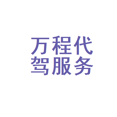 南昌市万程代驾服务