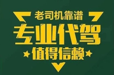 石家庄代驾 跨省代驾送车 服务200个城市