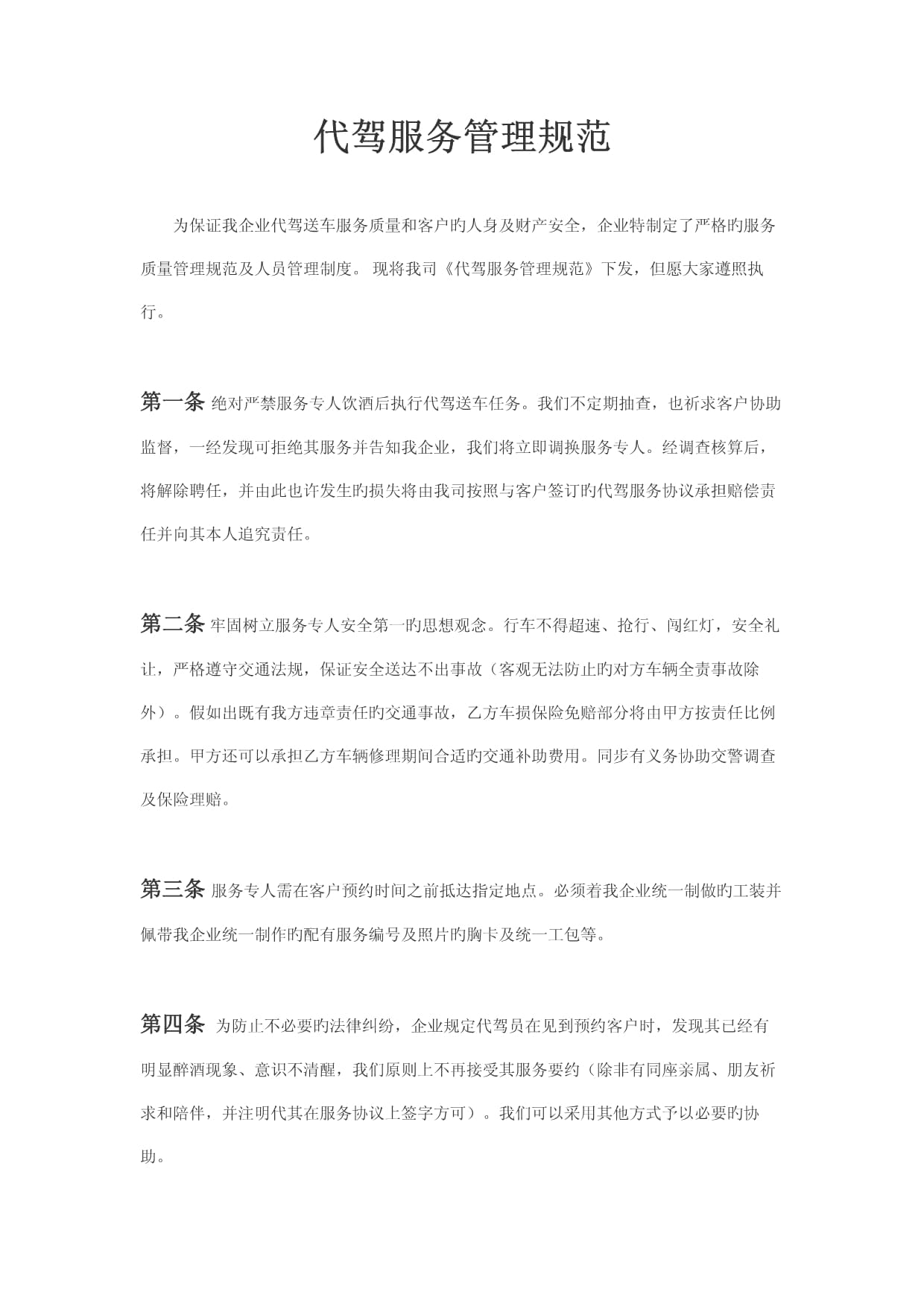 代驾服务管理规范