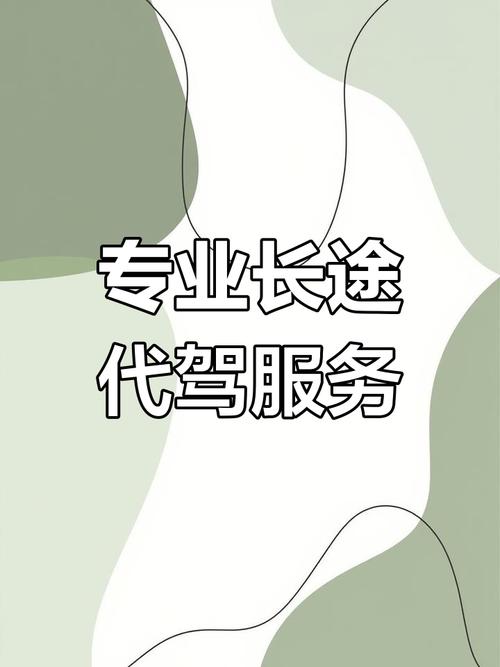 长途代驾服务,跨省跨城无忧,专业司机随时待命